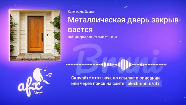 Звук: Металлическая дверь закрывается смотреть онлайн