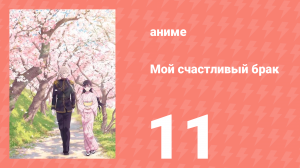 Мой счастливый брак 1 сезон 11 серия (аниме-сериал, 2023)