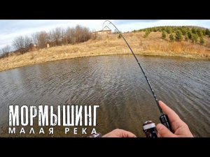 Мормышинг на малой реке. Наноджиг Ультралайт