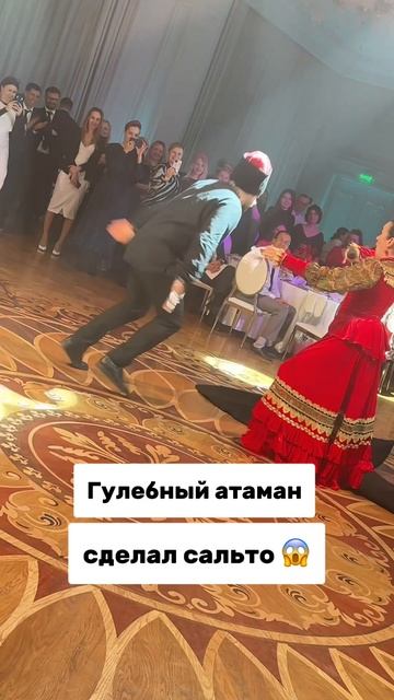 Гулебный атаман сделал сальто 😱 смотреть онлайн