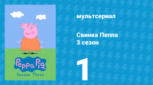 Свинка Пеппа 3 сезон 1 серия (мультсериал, 2004)
