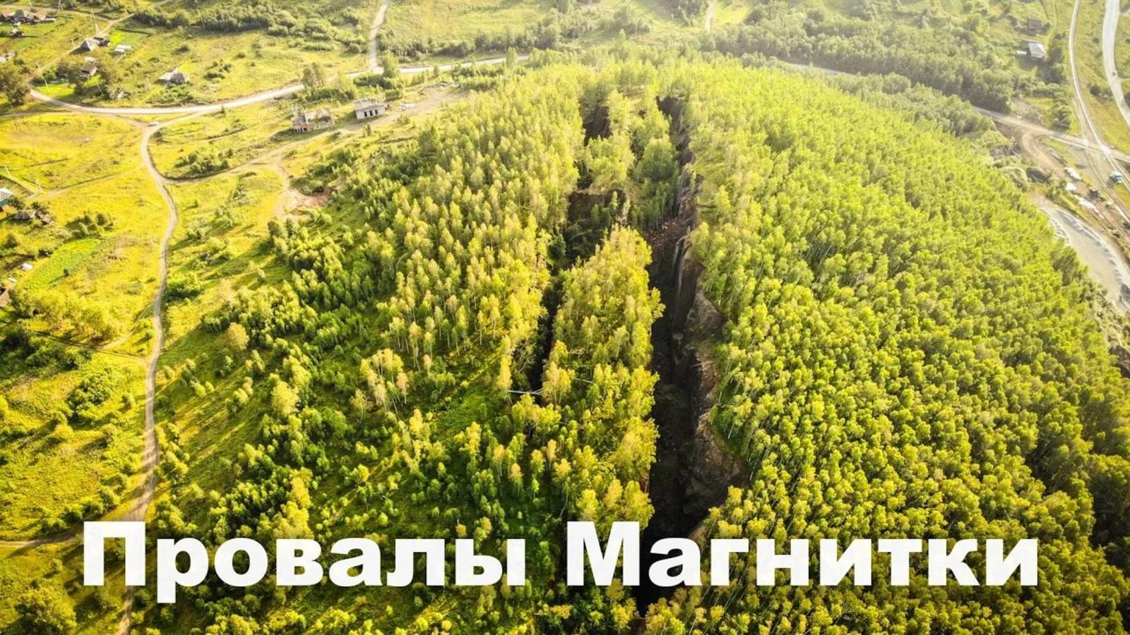 Провалы Магнитки с высоты птичьего полёта | Ураловед смотреть онлайн