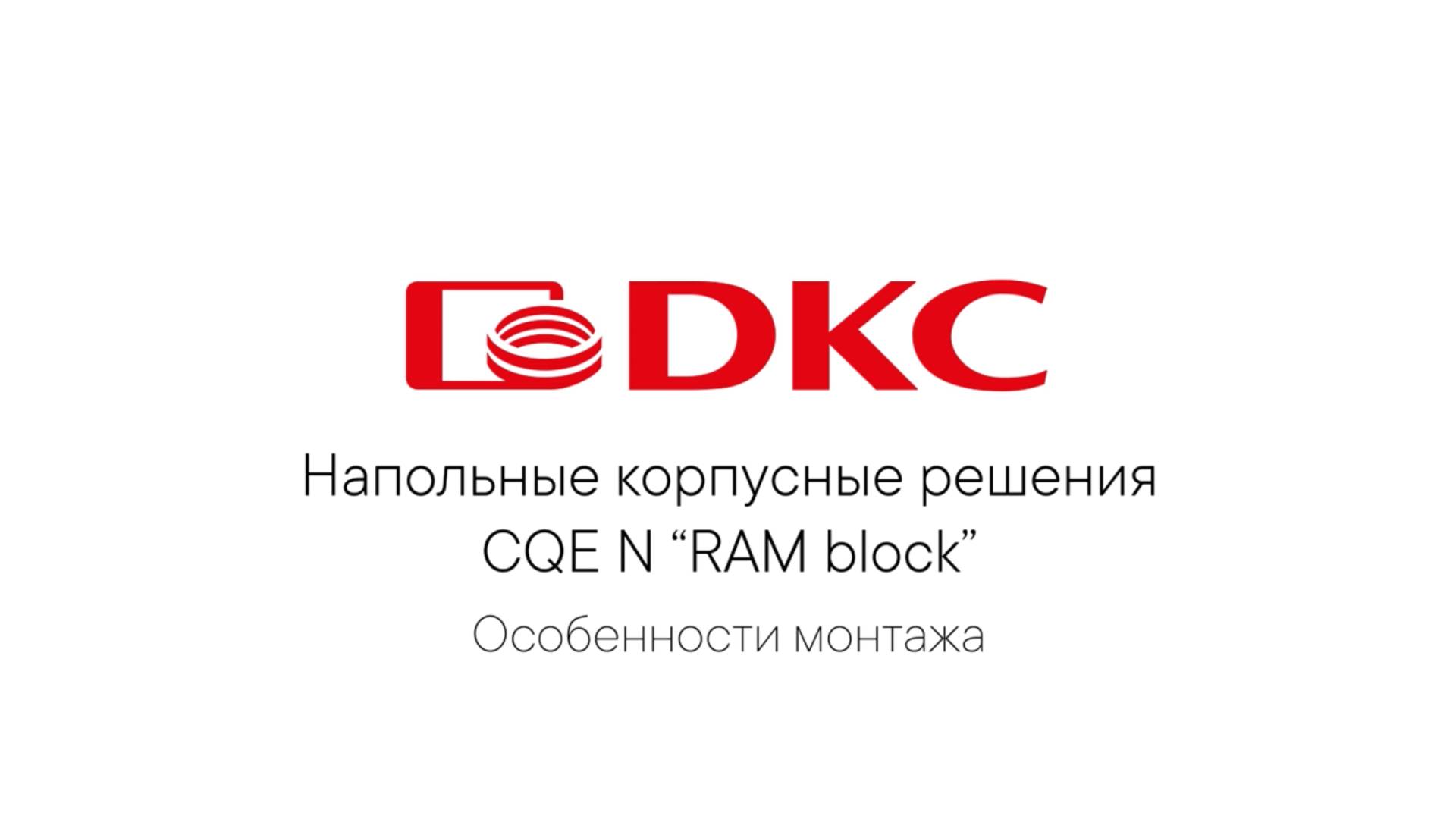 Напольные корпусные решения CQE N "RAM block" смотреть онлайн