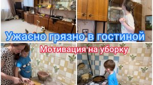 Ужасно грязно в гостиной. Мотивация на уборку
