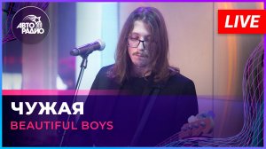 Beautiful Boys - Чужая (LIVE @ Авторадио)