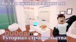 Обустроил КУХНЯ в белом стиле 🧸 Туториал строительства 🧸 Роблокс Адопт ми Roblox Adopt me