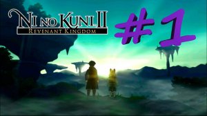 Ni no Kuni II: Revenant Kingdom #1 - Переворот в Коронелле
#Nintendo Switch