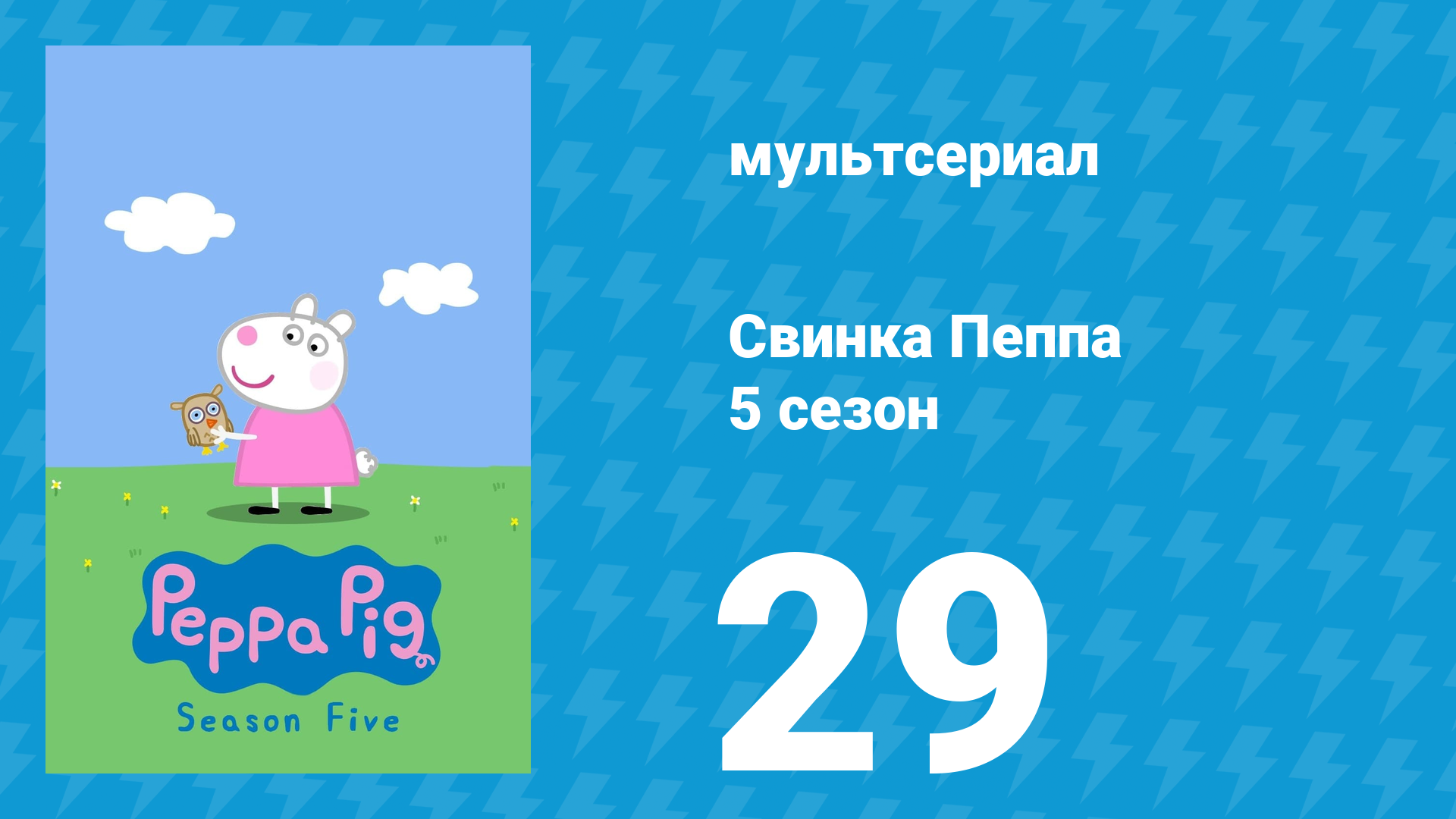 Свинка Пеппа 5 сезон 29 серия (мультсериал, 2004) смотреть онлайн