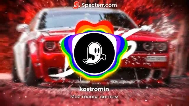 kostromin - Моя голова винтом смотреть онлайн