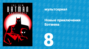 Новые приключения Бэтмена 1 сезон 8 серия (мультсериал, 1997)
