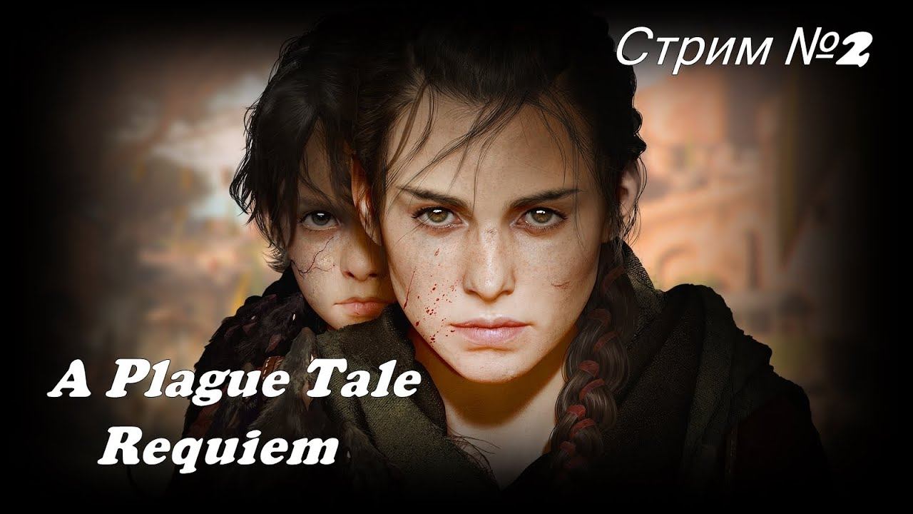 A Plague Tale: Requiem. Стрим #2 смотреть онлайн