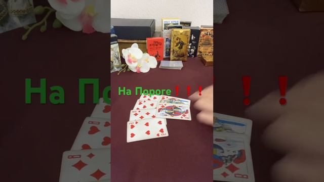 НА ПОРОГЕ ❗️❗️❗️#shortstarot #shortvideo #shorts смотреть онлайн