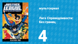 Лига справедливости: Без границ 1 сезон 4 серия (мультсериал, 2004)