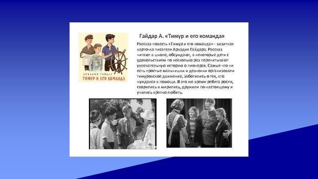 Аркадий Гайдар. Тимур и его команда смотреть онлайн