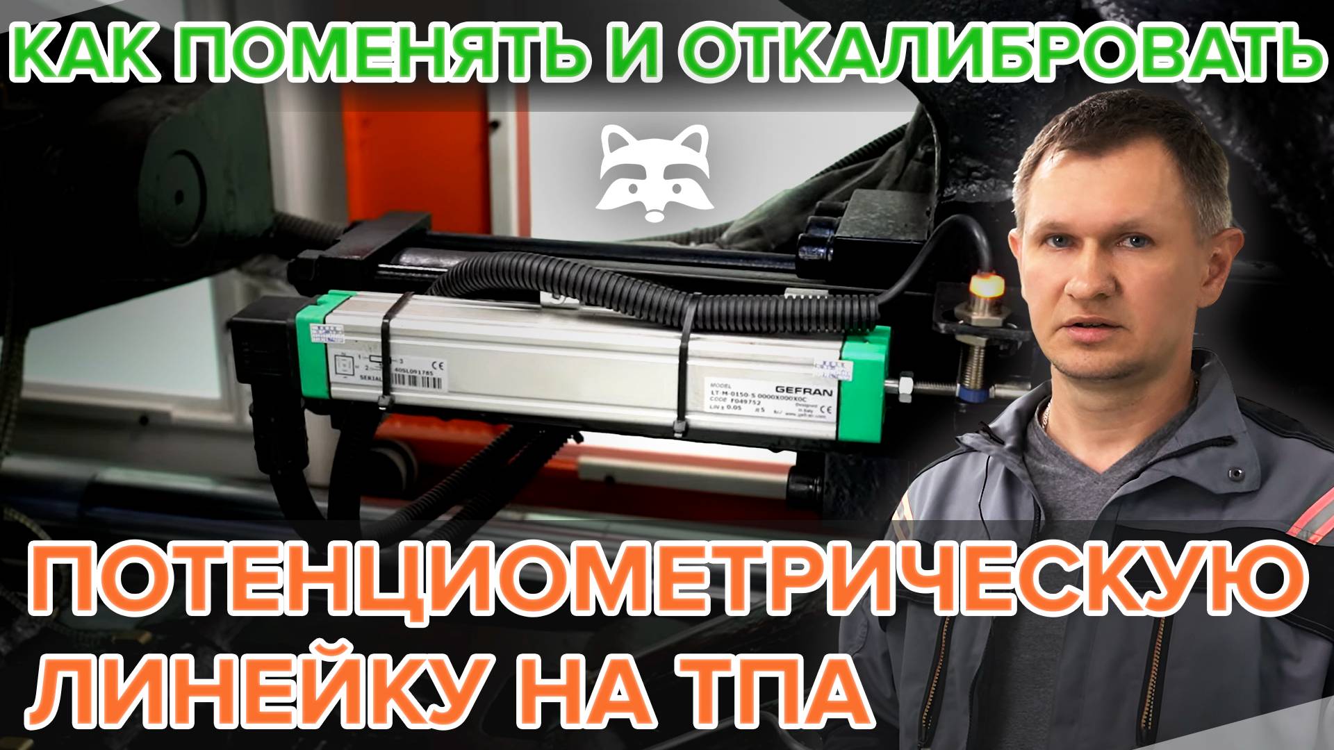 Как поменять и откалибровать потенциометрическую линейку на ТПА