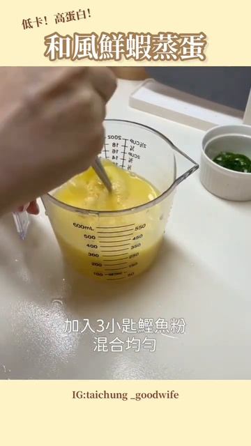 高顏值又超簡易的和風鮮蝦蒸蛋！低卡低脂高蛋白！文字食譜詳說明欄！