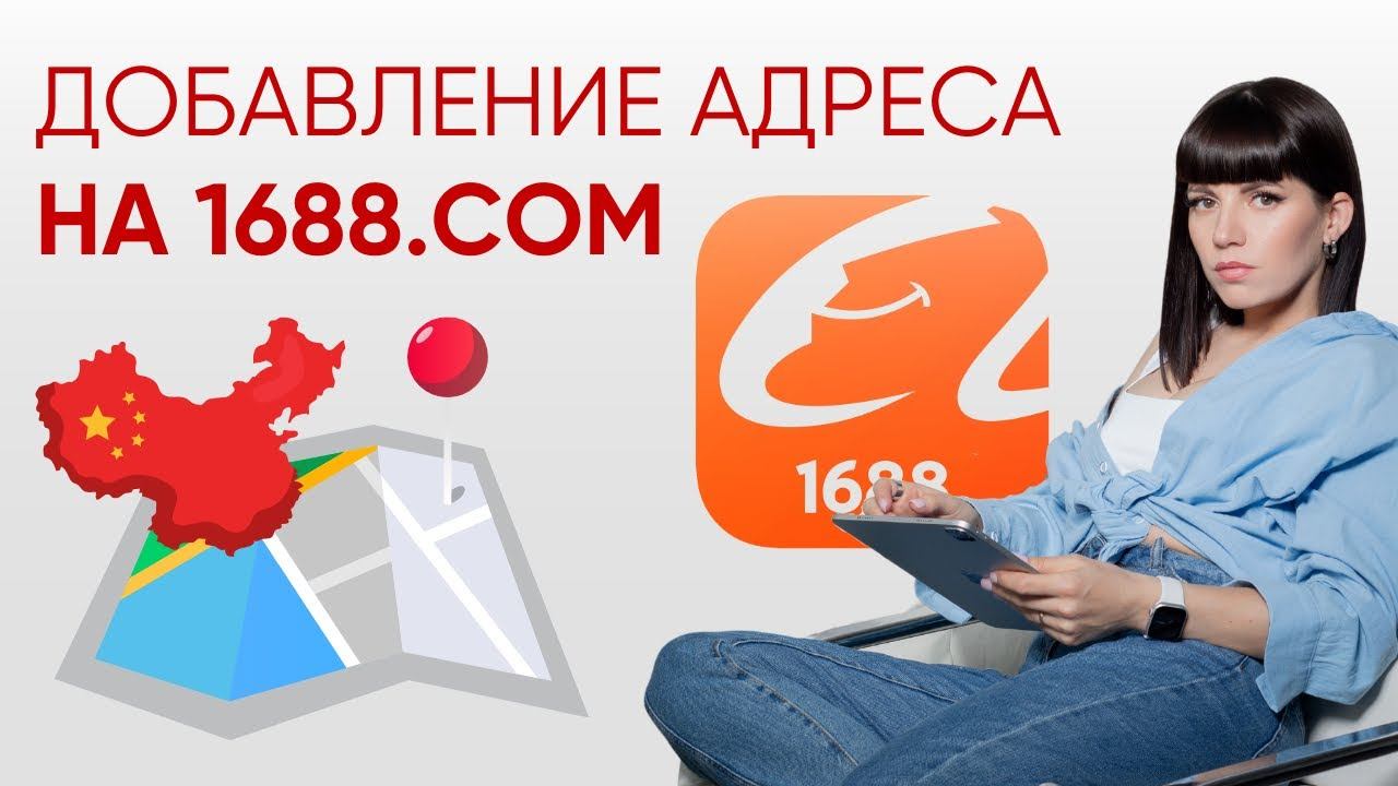 Как добавить адрес доставки в приложении 1688 смотреть онлайн