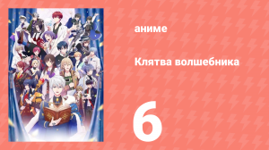 Клятва волшебника 6 серия (аниме-сериал, 2025)