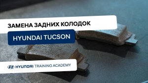 2022 Hyundai Tucson - Замена задних тормозных колодок