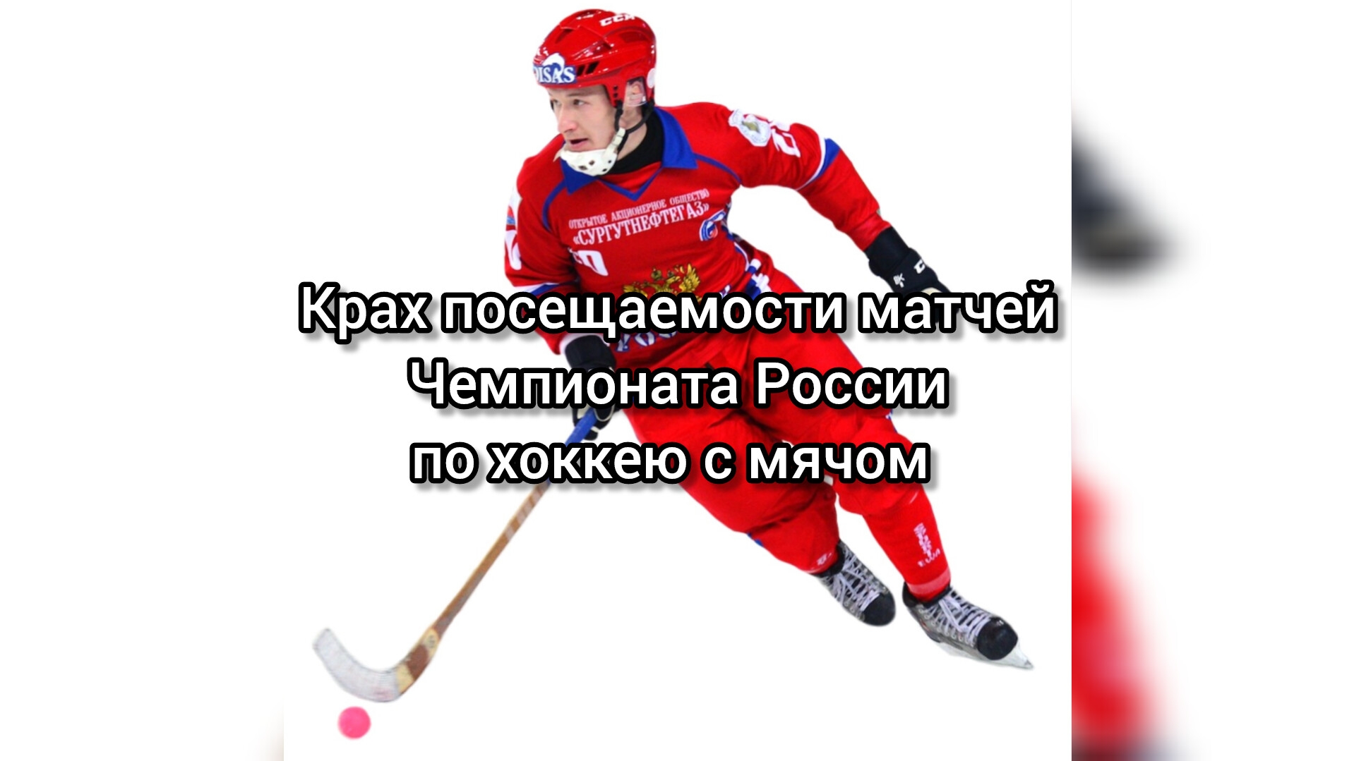 Крах хоккея с мячом в России