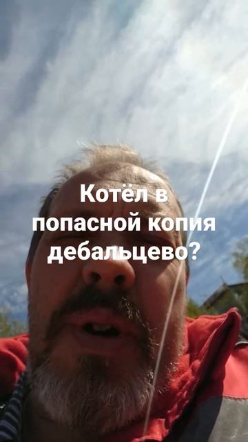 котёл в попасной копия дебальцево? смотреть онлайн