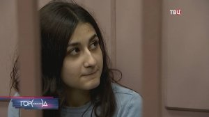 Суд поставил точку в деле сестер Хачатурян / Город новостей на ТВЦ