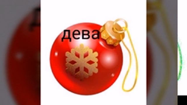 Кто ты по знаку зодиака из ёлочных игрушек? смотреть онлайн