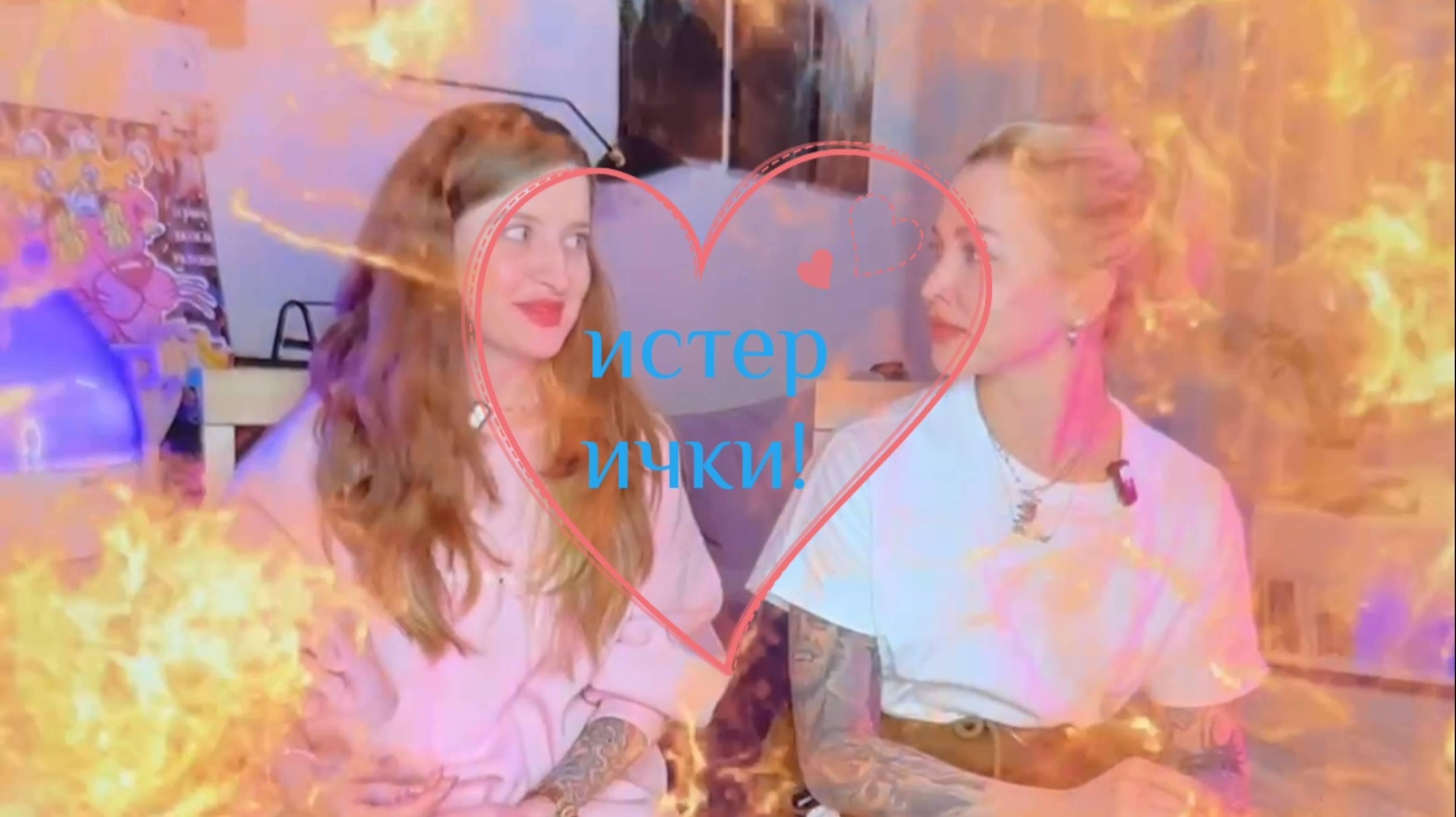 Истерички.mp4