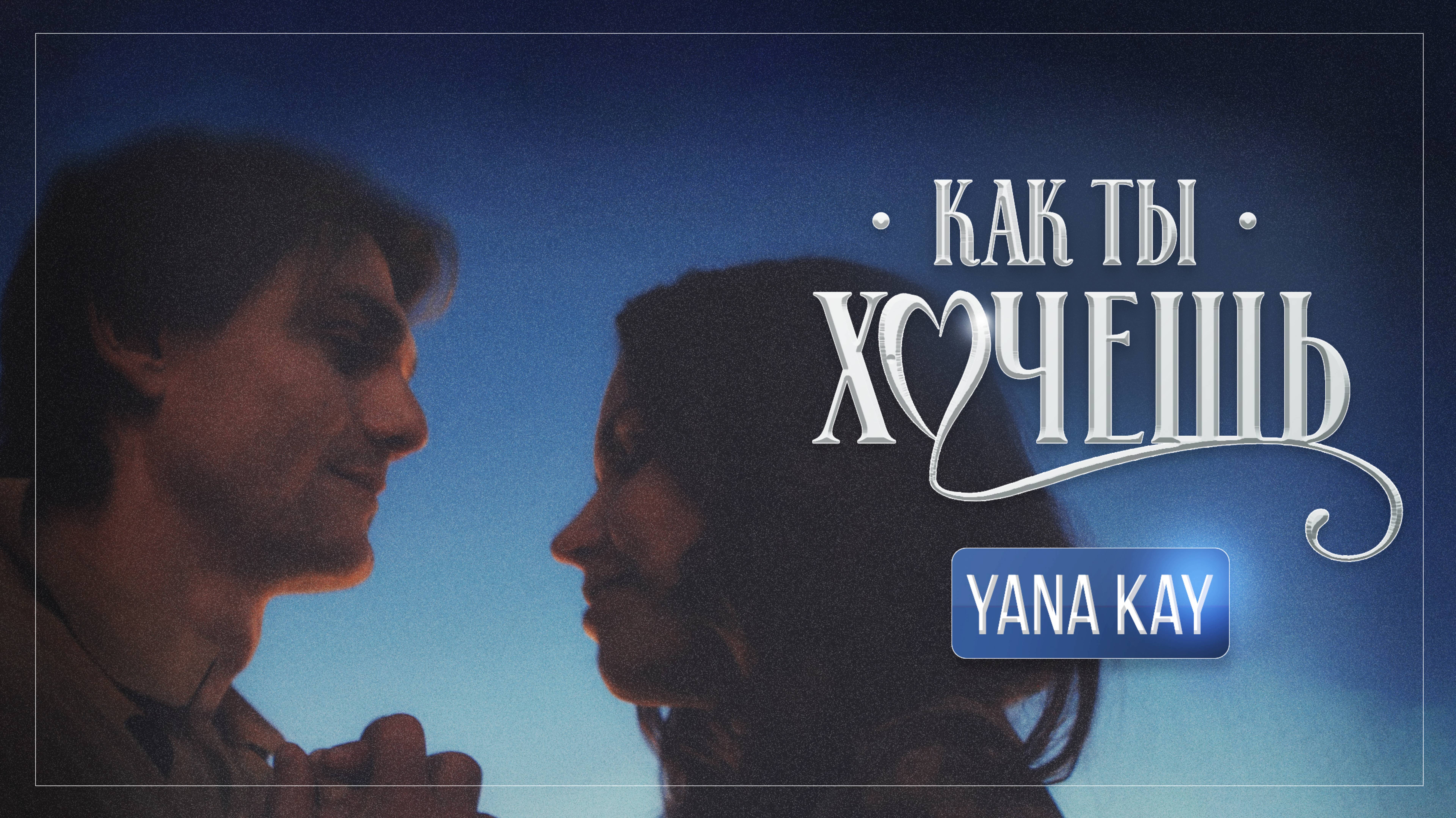 Yana Kay - Как ты хочешь