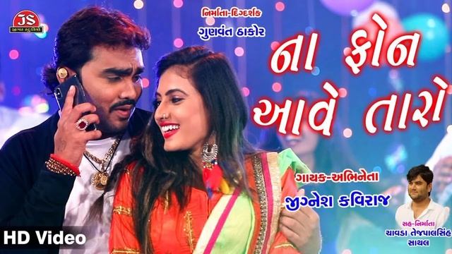 Na Phone Aave Taro - Jignesh Kaviraj - HD Video Song смотреть онлайн