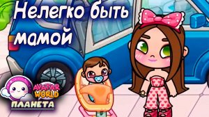 МИР АВАТАР НЕ ЛЕГКО БЫТЬ МАМОЙ СЕРИАЛ Планета Аватар Ворлд