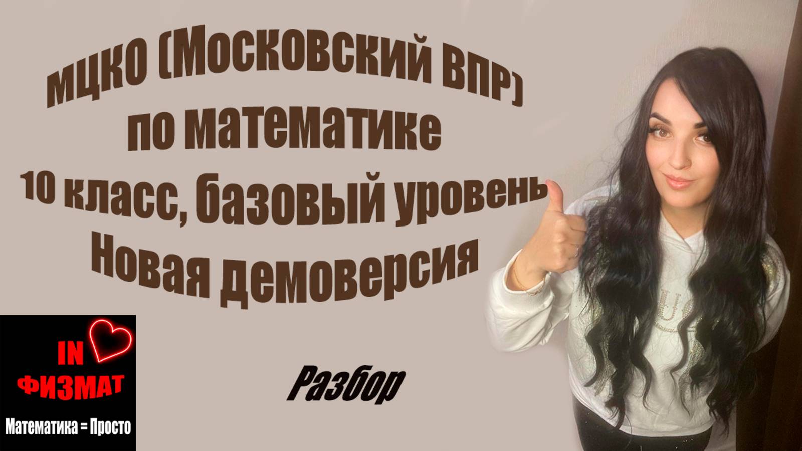 МЦКО (Московский ВПР), математика, 10 класс. Базовый уровень. Новая демоверсия смотреть онлайн