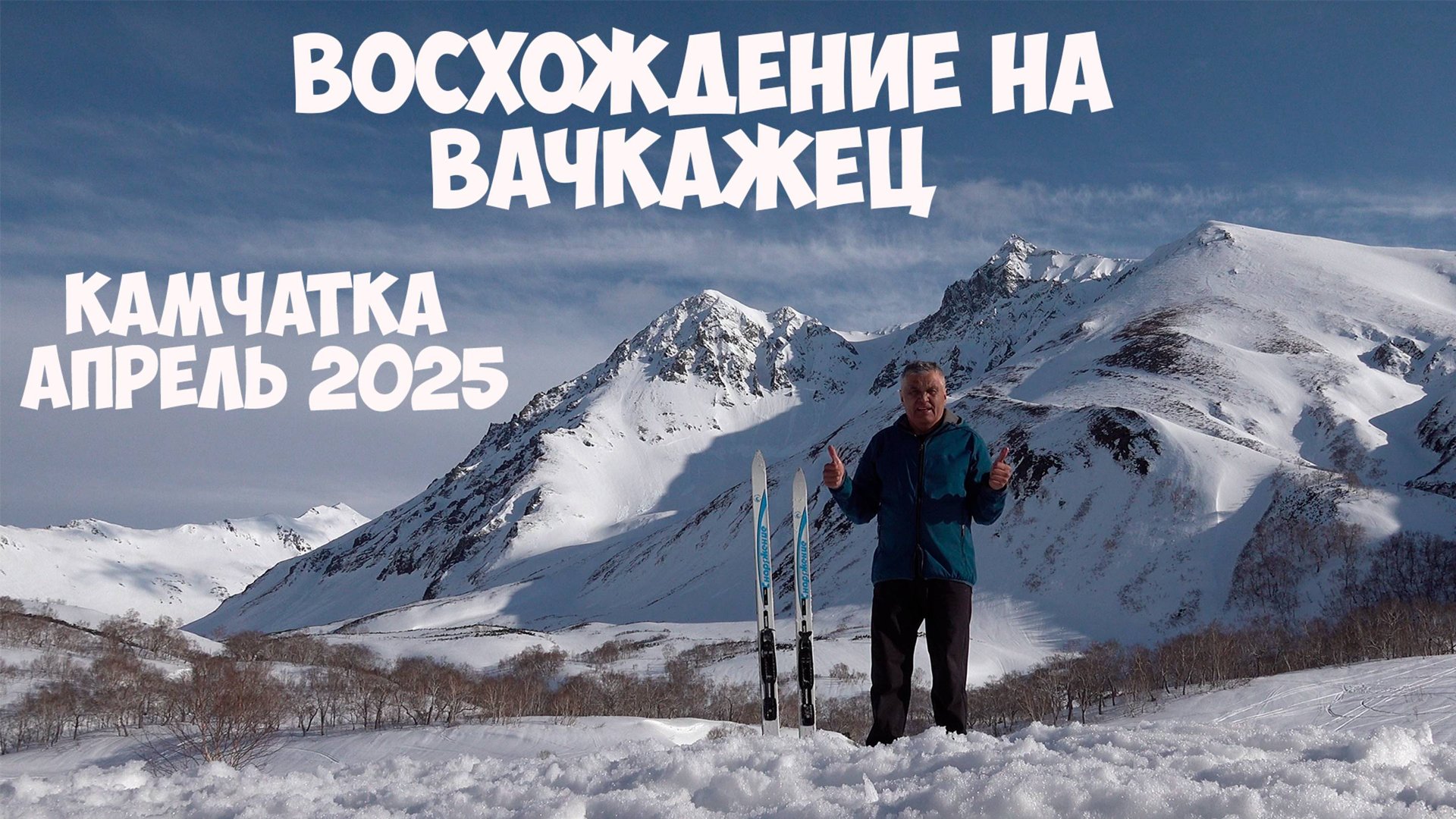Камчатка Восхождение на Вачкажец апрель смотреть онлайн