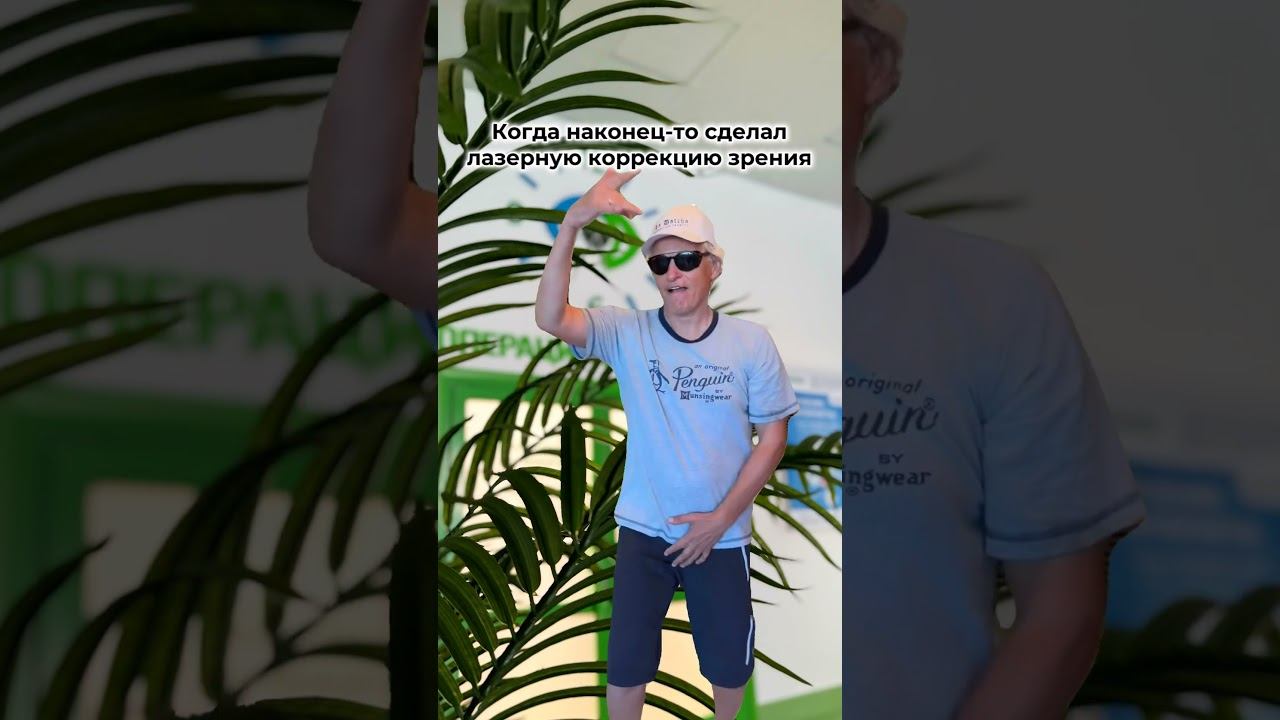 После #лазернаякоррекциязрения #здоровьеглаз#юмор#зрение #ласик #фемтоласик#lasik#femtolasik#глаза смотреть онлайн