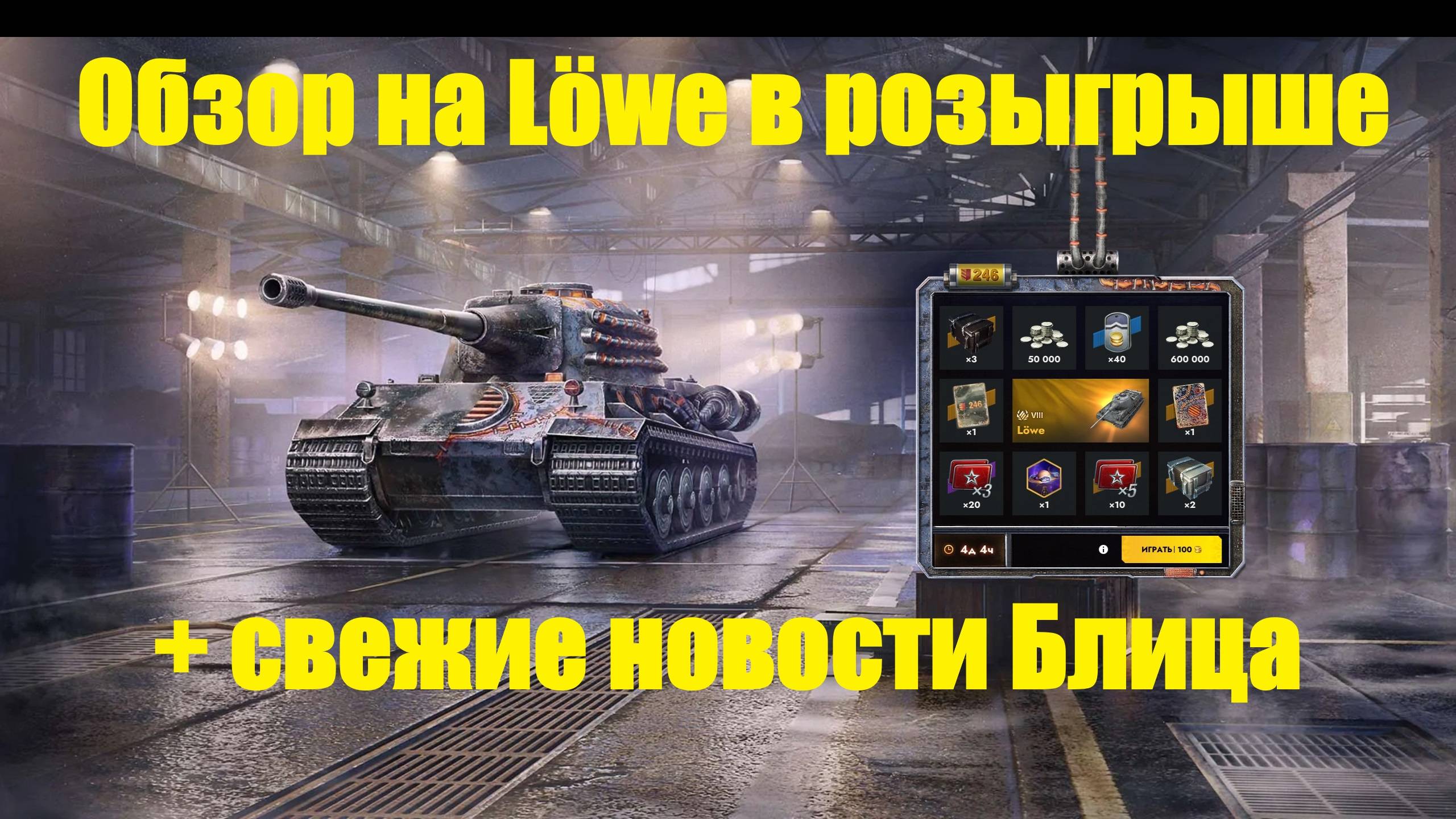 Обзор на Löwe в розыгрыше а так же последние новости Блица #tanksblitz смотреть онлайн
