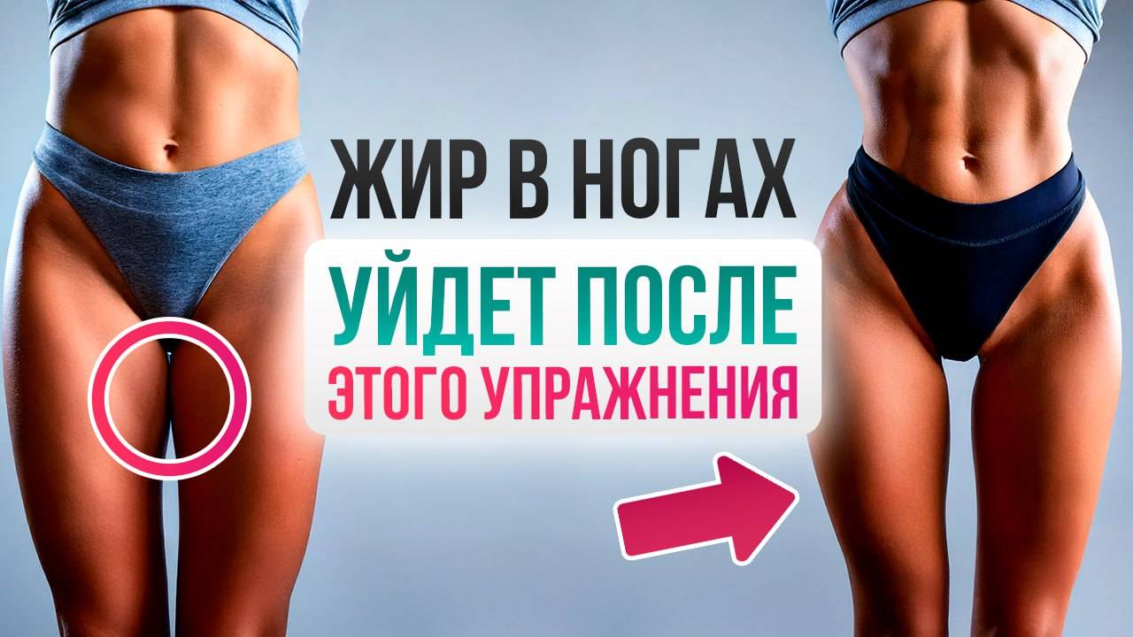 Убираем дряблость и жир на бёдрах! Лучший комплекс для подтянутой внутренней поверхности бедра. смотреть онлайн
