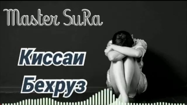 Мастер сура Кисаи Бехруз 2021 смотреть онлайн