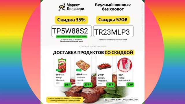 #Маркет #Деливери магазины на июнь.ССЫЛКА,ПРОМОКОДЫ➡️В ОПИСАНИИ смотреть онлайн