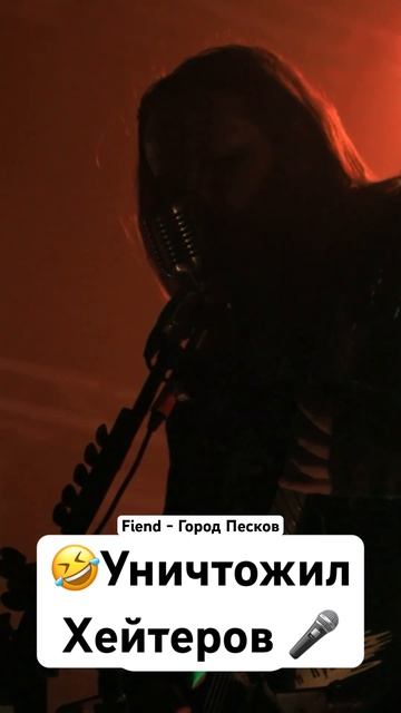 Уничтожил хейтеров вживую смотреть онлайн