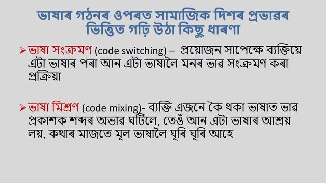 COURSE 503 : Social Aspect of Language in Assamese смотреть онлайн