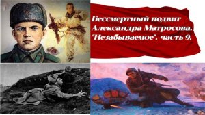 Бессмертный подвиг Александра Матросова. Незабываемое, часть 9.