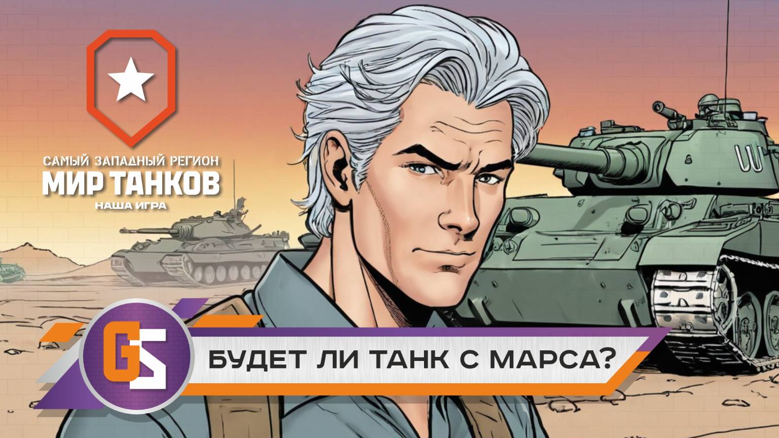Мир танков! Будет ли танк с Марса? смотреть онлайн