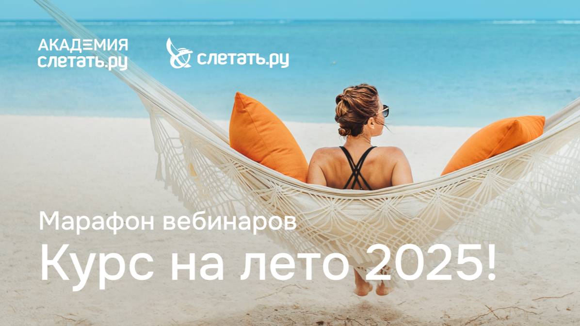 Марафон вебинаров "Курс на лето 2025!" - 07.04.25 (День 1, часть 2) смотреть онлайн