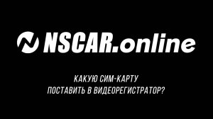 Какую сим-карту поставить в видеорегистратор