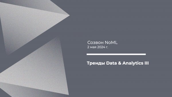 Созвон: Тренды Data & Analytics, часть III (2024)