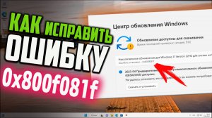Как исправить ошибку 0x800f081f при обновлении Windows 11