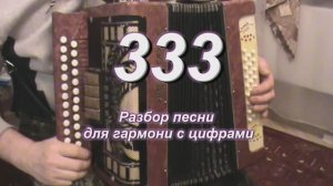 Три сто тридцать три с ночи до зари. (085 гармонь с цифрами)