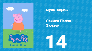 Свинка Пеппа 3 сезон 14 серия (мультсериал, 2004)