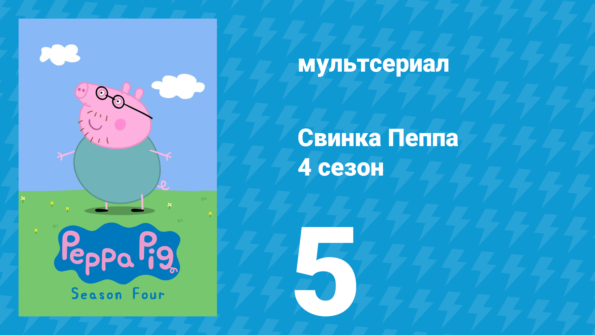 Свинка Пеппа 4 сезон 5 серия (мультсериал, 2004) смотреть онлайн