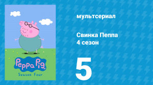 Свинка Пеппа 4 сезон 5 серия (мультсериал, 2004)